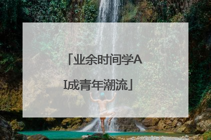 业余时间学AI成青年潮流
